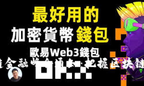 2023年度区块链金融峰会通知：把握区块链技术的未来机遇