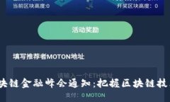 2023年度区块链金融峰会通
