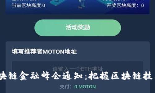 2023年度区块链金融峰会通知：把握区块链技术的未来机遇