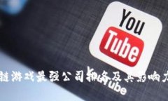 区块链游戏最强公司排名