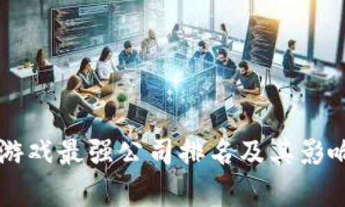 区块链游戏最强公司排名及其影响力分析