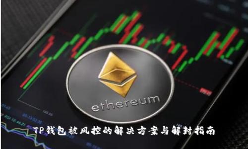 TP钱包被风控的解决方案与解封指南