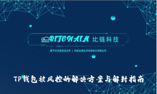TP钱包被风控的解决方案与解封指南