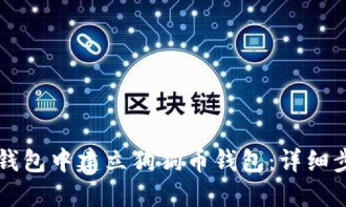 如何在TP钱包中建立狗狗币钱包：详细步骤和指南
