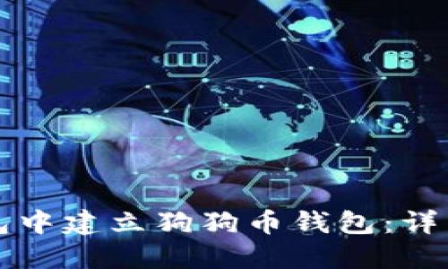 如何在TP钱包中建立狗狗币钱包：详细步骤和指南