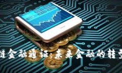 区块链金融通证：未来金