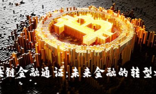 区块链金融通证：未来金融的转型之路