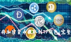如何将加密货币提取到T