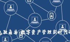 TP钱包独角兽：数字资产管
