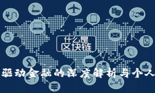 区块链驱动金融的深度解析与个人读后感