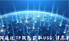 如何通过TP钱包获取USD：详