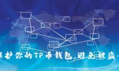 : 如何保护你的TP币钱包，