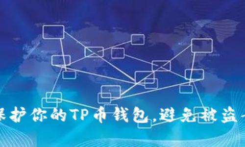 : 如何保护你的TP币钱包，避免被盗案例分析