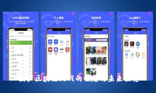 国产区块链游戏的崛起与未来探究