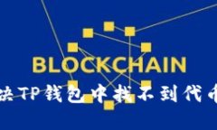 如何解决TP钱包中找不到代