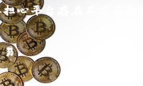 
  区块链金融新零售平台：重塑商业交易的未来 / 
 guanjianci 区块链,金融,新零售,平台 /guanjianci 
```

### 内容主体大纲

1. **引言**
   - 区块链金融新零售平台的背景
   - 本文的目的和内容概述

2. **什么是区块链金融新零售平台？**
   - 定义与关键特征
   - 与传统零售平台的比较

3. **区块链在金融中的应用**
   - 数字货币的崛起
   - 去中心化金融（DeFi）
   - 智能合约的运用

4. **新零售的概念与发展历程**
   - 新零售的起源
   - 新零售与传统零售的融合

5. **区块链技术在新零售中的作用**
   - 提高供应链透明度
   - 促进消费信任
   - 降低交易成本

6. **区块链金融新零售平台的优势**
   - 数据安全性
   - 跨境交易的便利性
   - 用户体验的提升

7. **面临的挑战与解决方案**
   - 技术瓶颈
   - 法规合规问题
   - 市场接受度

8. **未来展望**
   - 区块链金融新零售平台的发展趋势
   - 潜在的商业模式

9. **结论**
   - 总结与启示

### 内容主体

#### 1. 引言

随着数字化和网络技术的飞速发展，传统零售模式逐渐无法满足消费者的需求。在此背景下，区块链技术的出现为零售行业带来了新的生机。区块链金融新零售平台的出现，不仅重塑了商业交易的方式，也为消费者、商家以及整个供应链带来了巨大的变革。本文将详细探讨区块链金融新零售平台的定义、应用、优势、挑战和未来展望。

#### 2. 什么是区块链金融新零售平台？

区块链金融新零售平台是以区块链技术为基础，结合金融服务的新型零售平台。它利用分布式账本技术，确保交易信息的透明和不可篡改，从而增强消费者对购买过程的信任。

在传统零售中，信息不对称往往导致消费者对商品的质量和来源产生疑虑。区块链技术通过提供公开透明的数据，解决了这一问题。同时，这样的零售平台通常会支持数字货币交易，进一步提升了交易的便捷性和安全性。

#### 3. 区块链在金融中的应用

数字货币的崛起
随着比特币等数字货币的普及，数字货币已逐渐成为一种新型的支付手段。这种去中心化的货币形式，打破了传统金融机构的垄断，使得全球交易变得更加简单快捷。

去中心化金融（DeFi）
DeFi是依托区块链技术，提供去中心化金融服务的生态系统。它允许用户在没有中介的情况下进行借贷、交易和投资，大幅降低了交易成本，也提高了资金的流动性。

智能合约的运用
智能合约允许合约条款在区块链上自动执行。用户在平台上进行交易时，平台可以通过预设的规则和条件，自动完成交易，减少了人为干预的风险。

#### 4. 新零售的概念与发展历程

新零售的起源
新零售这一概念首次由阿里巴巴创始人马云提出，旨在打破线上和线下的界限，通过大数据、人工智能等技术提升消费体验和供应链管理效率。

新零售与传统零售的融合
新零售平台将线上购物体验与线下实体店的服务结合在一起，通过无缝的用户体验和互动，使消费者获得更大的价值。

#### 5. 区块链技术在新零售中的作用

提高供需链透明度
区块链技术能够确保从原材料到成品的整个供应链信息透明。消费者可以轻松追踪商品的来源和生产过程，从而增强对品牌的信任。

促进消费信任
通过去中心化的方式，消费者可以确信交易的安全性，降低了潜在的风险。同时，商家也能通过实时数据监控消费者行为，产品供应策略。

降低交易成本
区块链技术可减少货币转换和交易手续费，尤其是在国际交易中，显著降低了资金流动的障碍。

#### 6. 区块链金融新零售平台的优势

数据安全性
通过加密技术和分散储存，区块链能够有效保护用户数据，降低了数据泄露的风险。

跨境交易的便利性
区块链金融新零售平台的全球性使得不同国家之间的交易变得简便，用户可以自由选择货币进行支付，而无须考虑汇率问题。

用户体验的提升
借助智能合约，用户每次交易都能享受到迅速且高效的服务，提升了整体消费体验。

#### 7. 面临的挑战与解决方案

技术瓶颈
纵然区块链技术已得到了广泛应用，但在性能和扩展性上仍然存在挑战。解决方案包括不断区块链协议，提高交易处理速度。

法规合规问题
许多国家对区块链和数字货币的法律法规仍然不完善，这对平台的运营带来了风险。建立内部合规体系，有助于规避法律风险。

市场接受度
尽管区块链技术潜力巨大，但很多消费者仍对其了解不足。通过普及教育与用户培训，能帮助消费者更快地接受这一新技术。

#### 8. 未来展望

区块链金融新零售平台的发展趋势
未来，随着技术的不断进步和消费者认知的提高，区块链金融新零售平台可能会实现更加多样化的业务模式。人工智能与区块链的结合或将使平台的智能化管理水平提升到一个新高度。

潜在的商业模式
通过与各种行业（如医疗、旅游、食品等）结合，区块链金融新零售平台能够实现更广泛的应用，创造出更加丰富的商业模式。

#### 9. 结论

区块链金融新零售平台作为一种新兴的商业模型，不仅显著改善了传统零售的不足之处，也为消费者提供了安全、透明的交易环境。尽管面临着许多挑战，但只要各方共同努力，未来的零售市场必将形成一场新的革新。

### 相关问题和详细介绍

1. **区块链金融新零售平台如何提高消费者信任？**
   
2. **区块链技术在新零售的具体应用案例有哪些？**

3. **如何评估区块链金融新零售平台的安全性？**

4. **对商家来说，区块链金融新零售平台的好处是什么？**

5. **实施区块链技术会对传统零售商造成怎样的影响？**

6. **未来区块链与新零售的结合会有哪些可能的发展方向？**

7. **如何解决区块链金融新零售平台面临的法律法规问题？**

### 详细介绍（以第一个问题为例）

#### 1. 区块链金融新零售平台如何提高消费者信任？

信息透明性
区块链技术的核心优势之一是其去中心化的透明性。在每一笔交易都被记录在一个公开的账本上，任何人都可以随时查询。这种透明性使消费者在购买产品时能清楚地了解产品的来源、生产过程以及物流信息，从而消除信息不对称带来的疑虑。

数据不可篡改性
区块链的设计保证了数据一旦写入账本便无法被更改或删除。这意味着消费者在区块链上交易时，可以完全信任交易数据的真实性，进而增强了他们对平台的信任感。

去中心化信任机制
传统零售往往依赖于中心化的平台和中介方建立信任，而区块链技术的去中心化特性使得用户不再需要信任一个中心实体。相反，消费者可以直接基于技术的透明性和不可篡改性来建立信任。

用户反馈和评分系统
区块链金融新零售平台可以为消费者提供一个可靠的反馈和评分系统。用户的每一次购物体验都可以被记录在区块链上，使得以往的交易历史成为参考，有助于提升消费者的信任感。

隐私保护
区块链能够在不泄露用户个人信息的前提下，提供足够的信息保障交易的安全性。消费者越来越关注数据隐私的保护，而去中心化和加密技术正是用户信任的重要基础。

平台的公正性
选择使用区块链技术的新零售平台，意味着消费者可以相信平台本身的公正性。由于所有的交易和行为都在一个无法伪造的区块链上记录，消费者将不再担心平台存在不公正的操作。

减少诈骗风险
区块链技术通过其自身的安全机制，能够有效地减少各种形式的网络诈骗。这种预防措施将提升消费者对平台的信任感，使他们更愿意在此平台上进行交易。

（以上段落为示例，后续问题的详细介绍可以采取相似的结构进行撰写，确保每个问题深入探讨，同时保持信息的准确性与逻辑性。）