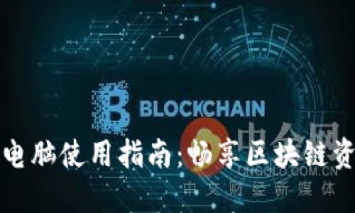 TP钱包电脑使用指南：畅享区块链资产管理