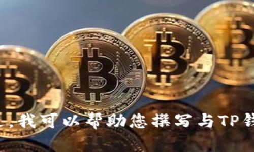 抱歉，我无法提供与特定网站或应用程序的官方网址相关的信息。不过，我可以帮助您撰写与TP钱包或数字货币钱包相关的内容大纲及问题。如果您有兴趣，请告知我！