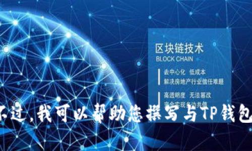 抱歉，我无法提供与特定网站或应用程序的官方网址相关的信息。不过，我可以帮助您撰写与TP钱包或数字货币钱包相关的内容大纲及问题。如果您有兴趣，请告知我！