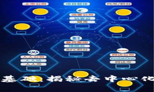 区块链金融基础：揭秘去中心化金融的未来