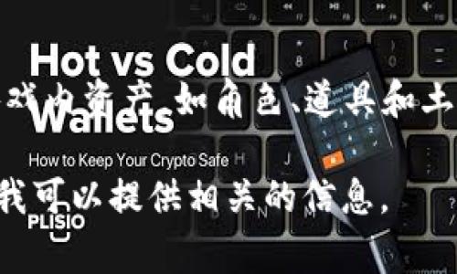 Defina是一款基于区块链的游戏平台，结合了NFT（非同质化代币）元素和游戏机制。它通常允许玩家拥有、交易和改进游戏内资产，如角色、道具和土地等。区块链技术的应用赋予了其中的资产更高的安全性和不可篡改性，同时也为玩家提供了更多的自主权和经济激励。

如果你对Defina游戏有特定的疑问或想了解更多按特定的方面（比如游戏机制、经济模型、社区参与等），请明确告诉我，我可以提供相关的信息。