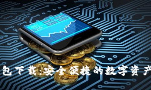 苹果TP钱包下载：安全便捷的数字资产管理神器