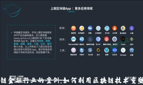 
玩转区块链金融行业的案例：如何利用区块链技术重塑金融格局