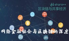 理解网络金融协会与区块