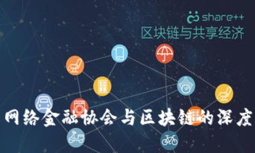 理解网络金融协会与区块链的深度融合