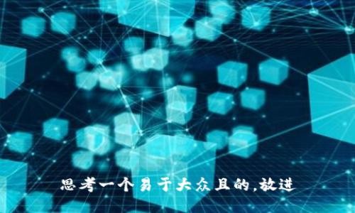 思考一个易于大众且的，放进