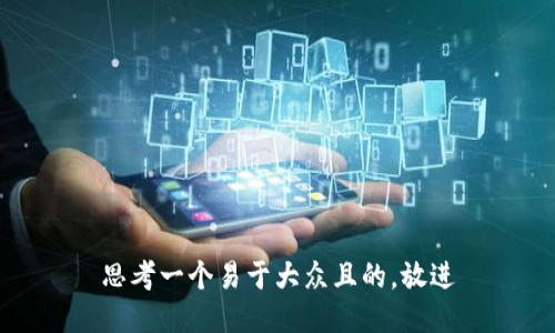 思考一个易于大众且的，放进