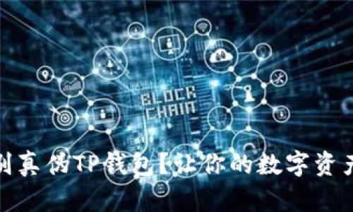 如何辨别真伪TP钱包？让你的数字资产更安全