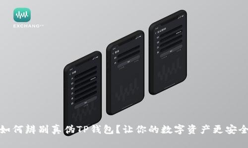 如何辨别真伪TP钱包？让你的数字资产更安全