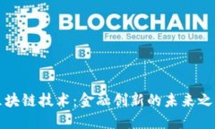 区块链技术：金融创新的
