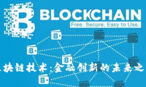 区块链技术：金融创新的未来之路