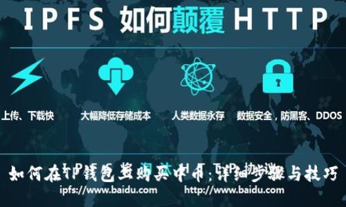 如何在TP钱包上购买中币：详细步骤与技巧