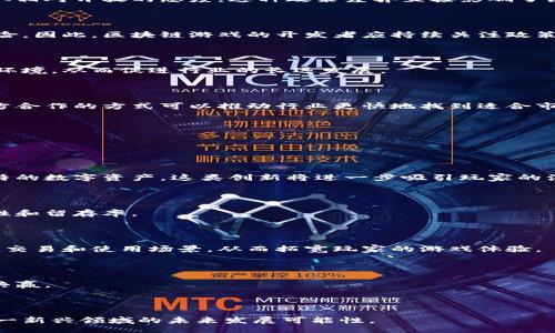 /

/guanjianci

## 内容主体大纲

1. 引言
   - 区块链游戏的崛起
   - 中央媒体的关注

2. 区块链游戏的基本概念
   - 区块链技术简介
   - 游戏行业现状
   - 区块链游戏的定义

3. 中央电视台对区块链游戏的报道分析
   - 报道的主要内容
   - 中央电视台报道的背景
   - 对区块链游戏的正面和负面评价

4. 区块链游戏的优势
   - 数据透明性
   - 玩家资产真正拥有
   - 经济模式创新

5. 区块链游戏的挑战
   - 技术门槛
   - 用户教育
   - 监管问题

6. 未来发展趋势
   - 区块链技术的进步
   - 主流游戏公司进入
   - 社区化与去中心化

7. 结论
   - 区块链游戏的潜力
   - 对行业的影响

---

## 内容详细

### 引言

近年来，区块链技术以其去中心化和透明性的优势，逐渐成为各个行业的热门话题。特别是在游戏行业，区块链游戏的崛起不仅吸引了众多玩家的关注，也引发了媒体的深入报道，其中包括中央电视台的相关报道。本文将深入探讨区块链游戏的基本概念、中央媒体对其的关注以及其潜在的优势与挑战。

### 区块链游戏的基本概念

#### 区块链技术简介

区块链是一种分布式账本技术，其核心概念是将数据记录在一个由多个节点共同维护的数据库中。每一个区块包含一组交易数据，当这个区块被填满后，它会被链接到前一个区块，形成链式结构。这种结构保证了数据的不可篡改性和透明性。

#### 游戏行业现状

当前游戏行业快速成长，市场规模不断扩大。然而，传统游戏模式中，玩家对虚拟物品的拥有权并不明确，往往只能在游戏内使用，而无法真正拥有或转让。

#### 区块链游戏的定义

区块链游戏是结合了区块链技术与电子游戏的产物，玩家可以真正拥有游戏中的虚拟资产，并通过区块链实现资产的转移、分享或交易。这一模式不仅提升了玩家的游戏体验，也为开发者提供了全新的商业模型。

### 中央电视台对区块链游戏的报道分析

#### 报道的主要内容

中央电视台的报道主要聚焦于区块链游戏的现状，以及其对传统游戏的影响。节目中展示了多个热门区块链游戏的玩法和市场反响，并指出了其在玩家群体中获得的支持与关注。

#### 中央电视台报道的背景

随着区块链技术的普及，越来越多的企业开始探索其在各个行业的应用，包括游戏行业。中央电视台作为国家媒体，自然关注这一新兴行业，并希望通过报道引导社会对区块链技术的理解与应用。

#### 对区块链游戏的正面和负面评价

在报道中，正面评价主要在于区块链游戏带来的创新和财务自由，而负面评价则包括潜在的风险，如市场泡沫、玩家的投资损失等。这些评价为公众对区块链游戏的理解提供了多维度的视角。

### 区块链游戏的优势

#### 数据透明性

区块链技术使得所有的交易记录都透明可查，这一优势不仅增加了玩家对游戏的信任，也减少了游戏公司与玩家之间的争议。每一笔交易都被记录在链上，不可篡改，从而确保了数据的真实性。

#### 玩家资产真正拥有

在区块链游戏中，玩家的虚拟资产（如角色、装备等）可以通过数字钱包真正持有和交易，而不仅仅是存在于游戏服务器上。这种真正的拥有感，提升了玩家的参与积极性。

#### 经济模式创新

区块链游戏带来的新经济模式，如Play-to-Earn（玩赚模式），让玩家不仅能够享受到游戏乐趣，还能够通过游戏获得真实的收益。这种模式改变了传统游戏的盈利模式，吸引了大量用户参与。

### 区块链游戏的挑战

#### 技术门槛

尽管区块链技术具有许多优势，但其复杂性和技术门槛使得许多潜在玩家望而却步。用户需要了解钱包操作、数字货币等基本知识，这对普通玩家来说是一个不小的挑战。

#### 用户教育

为了让更多玩家接受区块链游戏，开发者和社区需要对玩家进行用户教育。这包括对区块链技术的基础知识、虚拟资产的使用及安全防范等方面的普及。

#### 监管问题

区块链游戏在不同国家可能面临不同的法律法规，监管的不确定性给游戏开发者带来了挑战。如何合法合规地开展区块链游戏业务是一项亟待解决的问题。

### 未来发展趋势

#### 区块链技术的进步

随着区块链技术的不断进步，特别是在可扩展性和交易速度上的提升，区块链游戏的使用体验有望得到改善。这将吸引更多玩家加入这一新兴市场。

#### 主流游戏公司进入

越来越多的主流游戏公司开始关注区块链技术，以寻求新的商业机会。这意味着区块链游戏将获得更多资源与技术支持，推动市场的进一步发展。

#### 社区化与去中心化

未来的区块链游戏可能会更加注重社区的建设与去中心化的发展，玩家在游戏中的参与感将深入到游戏的各个角落，形成更加紧密的玩家社区。

### 结论

综上所述，区块链游戏作为一种新兴的游戏形式，虽然面临许多挑战，但其潜力巨大。通过用户体验、加强教育和推动监管合规，区块链游戏有望在未来成为游戏行业的重要组成部分，改变玩家对游戏的理解与参与方式。

---

## 相关问题与介绍

1. **区块链游戏如何改变玩家的资产拥有方式？**
2. **区块链游戏的经济模式与传统游戏有何不同？**
3. **如何看待区块链游戏的市场前景？**
4. **玩家在区块链游戏中的权益如何保障？**
5. **区块链游戏的技术挑战主要有哪些？**
6. **国家对区块链游戏的监管政策现状如何？**
7. **区块链游戏未来可能出现哪些创新？**

### 问题1：区块链游戏如何改变玩家的资产拥有方式？

区块链游戏的资产所有权

传统的游戏中，玩家所获得的虚拟物品实际上是游戏公司的财产，玩家只能在游戏内使用并依赖于游戏公司的规则进行交易。然而，区块链游戏利用去中心化的技术，使得玩家能够真正拥用虚拟资产。这种拥有权的改变，既促进了游戏的深度参与，也增强了玩家对游戏的黏性和忠诚度。

数字钱包的应用

在区块链游戏中，玩家通过数字钱包存储和管理自己的虚拟资产，如游戏角色、装备等。这些资产在不同的游戏间可以转移，这一特性使得区块链游戏的资产可以在多个游戏平台上流通。因此，玩家可以通过买卖、交易等方式真正实现资产增值。

资产的不可篡改性

区块链技术实现了数据的透明性和不可篡改性，玩家可以清晰地查看自己资产的交易记录和价值变动。这种透明性不仅增强了玩家的信任感，也减少了游戏公司不当行为的发生可能性。玩家可以通过区块链上的记录，确保自己的资产没有被篡改或错误使用。

游戏内经济的提升

由于玩家能够真正拥有游戏中的资产，区块链游戏创建了一个新型的经济系统。在这个系统中，玩家可以通过玩游戏获得收入，而不仅仅依赖于公司提供的奖励。这一新模式改变了玩家的参与动机，吸引了更多人加入到区块链游戏的行列。

---

### 问题2：区块链游戏的经济模式与传统游戏有何不同？

传统游戏的经济模式

传统游戏通常依赖于微交易、订阅费用或一次性购买等方式来盈利。玩家产生虚拟物品的支出都在游戏内部，而无法真正获得其财产的所有权。游戏公司几乎完全控制了游戏内经济，玩家只能在该特定平台内进行交易。

区块链游戏的经济模式

相较之下，区块链游戏采用了全新的经济模式，强调玩家的参与和收益。著名的“玩赚模式”（Play-to-Earn）允许玩家通过游戏登场获得真实的数字货币和虚拟资产。这一模式不仅吸引了大量玩家，同时也提高了游戏的互动性和趣味性。

多样化的收入来源

区块链游戏为玩家提供了多样化的收入方式，包括通过战斗、完成任务、交易和创造内容等方面的获益。相比于传统游戏固定的收益方式，区块链游戏更多了一层灵活性和创造性，让玩家能够在游戏中探索和发展自己的收益方式。

二级市场的兴起

区块链游戏中的资产可以在二级市场自由交易，这意味着玩家买卖虚拟资产的过程更加透明和公平。在这种背景下，玩家不仅可以增值自己的资产，还能更有效地参与到游戏的经济活动中。这种二级市场的建立，为玩家提供了更广阔的参与空间，也吸引了更多投资者的关注。

---

### 问题3：如何看待区块链游戏的市场前景？

市场需求的不断增长

随着年轻一代的崛起，游戏的受众群体日益庞大，市场需求也随之增长。区块链游戏通过创新和丰富的玩法，吸引了更多用户的目光。此外，区块链技术所带来的透明、公平和独特的体验，让它在未来的市场中具备较强的竞争力。

投资者的高度关注

近年来，区块链游戏项目吸引了大量投资者的关注，无论是个人还是商业机构都在积极布局。这种大量资金的注入，将加速区块链游戏的技术发展和生态建设，为其在市场中的可持续发展提供强有力的支持。

越来越多的游戏研发者入驻

随着区块链技术的逐渐成熟，越来越多的游戏开发者开始涉足区块链游戏的设计和开发。他们充分利用区块链的技术优势，设计独特的玩法和经济模型，逐渐丰富了区块链游戏的种类和选择。

潜在的法规政策影响

尽管市场前景广阔，但区块链游戏的未来仍面临一定的不确定性，主要体现在法律和监管政策方面。各国政府对区块链游戏的态度可能会影响市场的发展方向。因此，开发者和投资者需密切关注这些政策的变化，以做好应对策略。

---

### 问题4：玩家在区块链游戏中的权益如何保障？

区块链技术的透明性

区块链技术的去中心化和透明性为玩家权益的保障提供了基础。所有交易记录都会被永久保存，这意味着玩家在游戏中所做的每一个交易都是可追溯的。如果出现问题，玩家可以通过查阅链上的记录进行维权。

真正的资产拥有权

区块链游戏中，玩家能够真正拥有自己的数字资产。这一特点使得玩家可以通过合法途径转让、出售或交易自己的资产，避免了依赖游戏公司决定玩家收益的局面，从而保障了玩家的权益。

社区自治和玩家反馈

许多区块链游戏都致力于建立玩家社区，共同讨论、反馈和改进游戏。如果玩家在游戏中遇到问题，可以通过社群的力量得到支持，甚至影响到游戏的未来发展。这种参与感和影響力使得玩家能够在游戏生态中拥有更多的发言权。

法律法规的保护

随着区块链市场的成熟，各国家和地区也开始逐步加强对区块链游戏的监管。开发者和运营商需遵循相关法律规定，为玩家提供必要的保障措施，确保玩家的个人信息和交易安全。这些法律法规的支持，对于保护玩家权益至关重要。

---

### 问题5：区块链游戏的技术挑战主要有哪些？

技术实现复杂性

尽管区块链技术为游戏开发带来了创新的机会，但其实现的复杂性也是一个不容忽视的挑战。开发者需要兼顾用户体验和区块链的技术要求，确保游戏的可玩性和稳定性。

网络性能问题

区块链技术的去中心化特性虽具备安全性，但在处理交易时可能会遇到性能瓶颈。如Ethereum等主流区块链在高并发时容易出现网络拥堵，影响游戏体验。开发者需考虑如何链上交易的速度和效率。

玩家教育与技术普及

大多数玩家对区块链技术缺乏了解，如何将区块链知识普及到普通玩家成为一个挑战。开发者需要设计简明易懂的引导系统，帮助玩家快速上手，从而避免玩家在技术门槛上感到困惑。

安全性问题

区块链游戏作为新兴领域，安全性也是一个重要问题。由于现在的黑客技术日益成熟，区块链应用面临被攻击的风险。开发方需要加强对智能合约的安全性审查，以保障玩家资产的安全。

---

### 问题6：国家对区块链游戏的监管政策现状如何？

不同国家的监管政策差异

各国对区块链游戏的监管政策差异较大。在一些国家，如中国，监管政策相对严格，禁止ICO和交易所活动，而在欧美等国家则采取相对开放的态度。这种政策差异直接影响了区块链游戏的落地与发展。

监管尚处于探索阶段

尽管许多国家开始关注区块链游戏，但相关的法律法规往往是滞后的。这意味着许多区块链游戏在运行过程中可能面临法律风险。因此，区块链游戏的开发者应持续关注政策动态，以确保其业务合规。

未来监管的可能方向

随着区块链技术的发展和市场的扩大，预计未来各国会逐步建立更为完善的监管框架。这将为区块链游戏创造更为健康的市场环境，从而促进行业的长远发展。

行业自律与合作

发展中的区块链游戏行业也需要积极探索行业自律机制，约定标准和规范，从而提高区块链游戏的整体形象，降低监管风险。多方合作的方式可以推动行业更快地找到适合市场的生存之道。

---

### 问题7：区块链游戏未来可能出现哪些创新？

新型游戏玩法的探索

随着技术的发展，区块链游戏有可能出现许多新型玩法，如结合AR/VR技术的沉浸式体验，或是结合NFT（非同质化代币）形成独特的数字资产。这类创新将进一步吸引玩家的注意力。

社交功能的增强

未来的区块链游戏可能会更多地注重社交功能的集成。通过社交互动、团队合作等元素，增强玩家之间的连接，提升游戏的可玩性和留存率。

跨游戏资产的流通

未来，区块链游戏可能会实现跨游戏资产的互通与流通。不同游戏之间的虚拟物品可以互相使用，玩家的资产可以实现更丰富的交易和使用场景，从而拓宽玩家的游戏体验。

可持续的生态系统建设

区块链游戏也可能探索如何建立一个可持续的生态系统，通过社区共治、玩家自治等方式，形成一个良性循环，使社区与开发者共赢。

---

以上内容分别围绕区块链游戏的各个方面进行了深入的探讨，为读者提供了全面的视角和理解。希望能够帮助更多的人理解这一新兴领域的未来发展可能性。