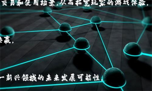 /

/guanjianci

## 内容主体大纲

1. 引言
   - 区块链游戏的崛起
   - 中央媒体的关注

2. 区块链游戏的基本概念
   - 区块链技术简介
   - 游戏行业现状
   - 区块链游戏的定义

3. 中央电视台对区块链游戏的报道分析
   - 报道的主要内容
   - 中央电视台报道的背景
   - 对区块链游戏的正面和负面评价

4. 区块链游戏的优势
   - 数据透明性
   - 玩家资产真正拥有
   - 经济模式创新

5. 区块链游戏的挑战
   - 技术门槛
   - 用户教育
   - 监管问题

6. 未来发展趋势
   - 区块链技术的进步
   - 主流游戏公司进入
   - 社区化与去中心化

7. 结论
   - 区块链游戏的潜力
   - 对行业的影响

---

## 内容详细

### 引言

近年来，区块链技术以其去中心化和透明性的优势，逐渐成为各个行业的热门话题。特别是在游戏行业，区块链游戏的崛起不仅吸引了众多玩家的关注，也引发了媒体的深入报道，其中包括中央电视台的相关报道。本文将深入探讨区块链游戏的基本概念、中央媒体对其的关注以及其潜在的优势与挑战。

### 区块链游戏的基本概念

#### 区块链技术简介

区块链是一种分布式账本技术，其核心概念是将数据记录在一个由多个节点共同维护的数据库中。每一个区块包含一组交易数据，当这个区块被填满后，它会被链接到前一个区块，形成链式结构。这种结构保证了数据的不可篡改性和透明性。

#### 游戏行业现状

当前游戏行业快速成长，市场规模不断扩大。然而，传统游戏模式中，玩家对虚拟物品的拥有权并不明确，往往只能在游戏内使用，而无法真正拥有或转让。

#### 区块链游戏的定义

区块链游戏是结合了区块链技术与电子游戏的产物，玩家可以真正拥有游戏中的虚拟资产，并通过区块链实现资产的转移、分享或交易。这一模式不仅提升了玩家的游戏体验，也为开发者提供了全新的商业模型。

### 中央电视台对区块链游戏的报道分析

#### 报道的主要内容

中央电视台的报道主要聚焦于区块链游戏的现状，以及其对传统游戏的影响。节目中展示了多个热门区块链游戏的玩法和市场反响，并指出了其在玩家群体中获得的支持与关注。

#### 中央电视台报道的背景

随着区块链技术的普及，越来越多的企业开始探索其在各个行业的应用，包括游戏行业。中央电视台作为国家媒体，自然关注这一新兴行业，并希望通过报道引导社会对区块链技术的理解与应用。

#### 对区块链游戏的正面和负面评价

在报道中，正面评价主要在于区块链游戏带来的创新和财务自由，而负面评价则包括潜在的风险，如市场泡沫、玩家的投资损失等。这些评价为公众对区块链游戏的理解提供了多维度的视角。

### 区块链游戏的优势

#### 数据透明性

区块链技术使得所有的交易记录都透明可查，这一优势不仅增加了玩家对游戏的信任，也减少了游戏公司与玩家之间的争议。每一笔交易都被记录在链上，不可篡改，从而确保了数据的真实性。

#### 玩家资产真正拥有

在区块链游戏中，玩家的虚拟资产（如角色、装备等）可以通过数字钱包真正持有和交易，而不仅仅是存在于游戏服务器上。这种真正的拥有感，提升了玩家的参与积极性。

#### 经济模式创新

区块链游戏带来的新经济模式，如Play-to-Earn（玩赚模式），让玩家不仅能够享受到游戏乐趣，还能够通过游戏获得真实的收益。这种模式改变了传统游戏的盈利模式，吸引了大量用户参与。

### 区块链游戏的挑战

#### 技术门槛

尽管区块链技术具有许多优势，但其复杂性和技术门槛使得许多潜在玩家望而却步。用户需要了解钱包操作、数字货币等基本知识，这对普通玩家来说是一个不小的挑战。

#### 用户教育

为了让更多玩家接受区块链游戏，开发者和社区需要对玩家进行用户教育。这包括对区块链技术的基础知识、虚拟资产的使用及安全防范等方面的普及。

#### 监管问题

区块链游戏在不同国家可能面临不同的法律法规，监管的不确定性给游戏开发者带来了挑战。如何合法合规地开展区块链游戏业务是一项亟待解决的问题。

### 未来发展趋势

#### 区块链技术的进步

随着区块链技术的不断进步，特别是在可扩展性和交易速度上的提升，区块链游戏的使用体验有望得到改善。这将吸引更多玩家加入这一新兴市场。

#### 主流游戏公司进入

越来越多的主流游戏公司开始关注区块链技术，以寻求新的商业机会。这意味着区块链游戏将获得更多资源与技术支持，推动市场的进一步发展。

#### 社区化与去中心化

未来的区块链游戏可能会更加注重社区的建设与去中心化的发展，玩家在游戏中的参与感将深入到游戏的各个角落，形成更加紧密的玩家社区。

### 结论

综上所述，区块链游戏作为一种新兴的游戏形式，虽然面临许多挑战，但其潜力巨大。通过用户体验、加强教育和推动监管合规，区块链游戏有望在未来成为游戏行业的重要组成部分，改变玩家对游戏的理解与参与方式。

---

## 相关问题与介绍

1. **区块链游戏如何改变玩家的资产拥有方式？**
2. **区块链游戏的经济模式与传统游戏有何不同？**
3. **如何看待区块链游戏的市场前景？**
4. **玩家在区块链游戏中的权益如何保障？**
5. **区块链游戏的技术挑战主要有哪些？**
6. **国家对区块链游戏的监管政策现状如何？**
7. **区块链游戏未来可能出现哪些创新？**

### 问题1：区块链游戏如何改变玩家的资产拥有方式？

区块链游戏的资产所有权

传统的游戏中，玩家所获得的虚拟物品实际上是游戏公司的财产，玩家只能在游戏内使用并依赖于游戏公司的规则进行交易。然而，区块链游戏利用去中心化的技术，使得玩家能够真正拥用虚拟资产。这种拥有权的改变，既促进了游戏的深度参与，也增强了玩家对游戏的黏性和忠诚度。

数字钱包的应用

在区块链游戏中，玩家通过数字钱包存储和管理自己的虚拟资产，如游戏角色、装备等。这些资产在不同的游戏间可以转移，这一特性使得区块链游戏的资产可以在多个游戏平台上流通。因此，玩家可以通过买卖、交易等方式真正实现资产增值。

资产的不可篡改性

区块链技术实现了数据的透明性和不可篡改性，玩家可以清晰地查看自己资产的交易记录和价值变动。这种透明性不仅增强了玩家的信任感，也减少了游戏公司不当行为的发生可能性。玩家可以通过区块链上的记录，确保自己的资产没有被篡改或错误使用。

游戏内经济的提升

由于玩家能够真正拥有游戏中的资产，区块链游戏创建了一个新型的经济系统。在这个系统中，玩家可以通过玩游戏获得收入，而不仅仅依赖于公司提供的奖励。这一新模式改变了玩家的参与动机，吸引了更多人加入到区块链游戏的行列。

---

### 问题2：区块链游戏的经济模式与传统游戏有何不同？

传统游戏的经济模式

传统游戏通常依赖于微交易、订阅费用或一次性购买等方式来盈利。玩家产生虚拟物品的支出都在游戏内部，而无法真正获得其财产的所有权。游戏公司几乎完全控制了游戏内经济，玩家只能在该特定平台内进行交易。

区块链游戏的经济模式

相较之下，区块链游戏采用了全新的经济模式，强调玩家的参与和收益。著名的“玩赚模式”（Play-to-Earn）允许玩家通过游戏登场获得真实的数字货币和虚拟资产。这一模式不仅吸引了大量玩家，同时也提高了游戏的互动性和趣味性。

多样化的收入来源

区块链游戏为玩家提供了多样化的收入方式，包括通过战斗、完成任务、交易和创造内容等方面的获益。相比于传统游戏固定的收益方式，区块链游戏更多了一层灵活性和创造性，让玩家能够在游戏中探索和发展自己的收益方式。

二级市场的兴起

区块链游戏中的资产可以在二级市场自由交易，这意味着玩家买卖虚拟资产的过程更加透明和公平。在这种背景下，玩家不仅可以增值自己的资产，还能更有效地参与到游戏的经济活动中。这种二级市场的建立，为玩家提供了更广阔的参与空间，也吸引了更多投资者的关注。

---

### 问题3：如何看待区块链游戏的市场前景？

市场需求的不断增长

随着年轻一代的崛起，游戏的受众群体日益庞大，市场需求也随之增长。区块链游戏通过创新和丰富的玩法，吸引了更多用户的目光。此外，区块链技术所带来的透明、公平和独特的体验，让它在未来的市场中具备较强的竞争力。

投资者的高度关注

近年来，区块链游戏项目吸引了大量投资者的关注，无论是个人还是商业机构都在积极布局。这种大量资金的注入，将加速区块链游戏的技术发展和生态建设，为其在市场中的可持续发展提供强有力的支持。

越来越多的游戏研发者入驻

随着区块链技术的逐渐成熟，越来越多的游戏开发者开始涉足区块链游戏的设计和开发。他们充分利用区块链的技术优势，设计独特的玩法和经济模型，逐渐丰富了区块链游戏的种类和选择。

潜在的法规政策影响

尽管市场前景广阔，但区块链游戏的未来仍面临一定的不确定性，主要体现在法律和监管政策方面。各国政府对区块链游戏的态度可能会影响市场的发展方向。因此，开发者和投资者需密切关注这些政策的变化，以做好应对策略。

---

### 问题4：玩家在区块链游戏中的权益如何保障？

区块链技术的透明性

区块链技术的去中心化和透明性为玩家权益的保障提供了基础。所有交易记录都会被永久保存，这意味着玩家在游戏中所做的每一个交易都是可追溯的。如果出现问题，玩家可以通过查阅链上的记录进行维权。

真正的资产拥有权

区块链游戏中，玩家能够真正拥有自己的数字资产。这一特点使得玩家可以通过合法途径转让、出售或交易自己的资产，避免了依赖游戏公司决定玩家收益的局面，从而保障了玩家的权益。

社区自治和玩家反馈

许多区块链游戏都致力于建立玩家社区，共同讨论、反馈和改进游戏。如果玩家在游戏中遇到问题，可以通过社群的力量得到支持，甚至影响到游戏的未来发展。这种参与感和影響力使得玩家能够在游戏生态中拥有更多的发言权。

法律法规的保护

随着区块链市场的成熟，各国家和地区也开始逐步加强对区块链游戏的监管。开发者和运营商需遵循相关法律规定，为玩家提供必要的保障措施，确保玩家的个人信息和交易安全。这些法律法规的支持，对于保护玩家权益至关重要。

---

### 问题5：区块链游戏的技术挑战主要有哪些？

技术实现复杂性

尽管区块链技术为游戏开发带来了创新的机会，但其实现的复杂性也是一个不容忽视的挑战。开发者需要兼顾用户体验和区块链的技术要求，确保游戏的可玩性和稳定性。

网络性能问题

区块链技术的去中心化特性虽具备安全性，但在处理交易时可能会遇到性能瓶颈。如Ethereum等主流区块链在高并发时容易出现网络拥堵，影响游戏体验。开发者需考虑如何链上交易的速度和效率。

玩家教育与技术普及

大多数玩家对区块链技术缺乏了解，如何将区块链知识普及到普通玩家成为一个挑战。开发者需要设计简明易懂的引导系统，帮助玩家快速上手，从而避免玩家在技术门槛上感到困惑。

安全性问题

区块链游戏作为新兴领域，安全性也是一个重要问题。由于现在的黑客技术日益成熟，区块链应用面临被攻击的风险。开发方需要加强对智能合约的安全性审查，以保障玩家资产的安全。

---

### 问题6：国家对区块链游戏的监管政策现状如何？

不同国家的监管政策差异

各国对区块链游戏的监管政策差异较大。在一些国家，如中国，监管政策相对严格，禁止ICO和交易所活动，而在欧美等国家则采取相对开放的态度。这种政策差异直接影响了区块链游戏的落地与发展。

监管尚处于探索阶段

尽管许多国家开始关注区块链游戏，但相关的法律法规往往是滞后的。这意味着许多区块链游戏在运行过程中可能面临法律风险。因此，区块链游戏的开发者应持续关注政策动态，以确保其业务合规。

未来监管的可能方向

随着区块链技术的发展和市场的扩大，预计未来各国会逐步建立更为完善的监管框架。这将为区块链游戏创造更为健康的市场环境，从而促进行业的长远发展。

行业自律与合作

发展中的区块链游戏行业也需要积极探索行业自律机制，约定标准和规范，从而提高区块链游戏的整体形象，降低监管风险。多方合作的方式可以推动行业更快地找到适合市场的生存之道。

---

### 问题7：区块链游戏未来可能出现哪些创新？

新型游戏玩法的探索

随着技术的发展，区块链游戏有可能出现许多新型玩法，如结合AR/VR技术的沉浸式体验，或是结合NFT（非同质化代币）形成独特的数字资产。这类创新将进一步吸引玩家的注意力。

社交功能的增强

未来的区块链游戏可能会更多地注重社交功能的集成。通过社交互动、团队合作等元素，增强玩家之间的连接，提升游戏的可玩性和留存率。

跨游戏资产的流通

未来，区块链游戏可能会实现跨游戏资产的互通与流通。不同游戏之间的虚拟物品可以互相使用，玩家的资产可以实现更丰富的交易和使用场景，从而拓宽玩家的游戏体验。

可持续的生态系统建设

区块链游戏也可能探索如何建立一个可持续的生态系统，通过社区共治、玩家自治等方式，形成一个良性循环，使社区与开发者共赢。

---

以上内容分别围绕区块链游戏的各个方面进行了深入的探讨，为读者提供了全面的视角和理解。希望能够帮助更多的人理解这一新兴领域的未来发展可能性。