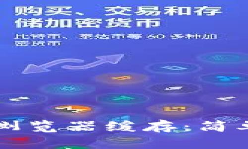 如何清理TP钱包浏览器缓存：简单实用的步骤指南