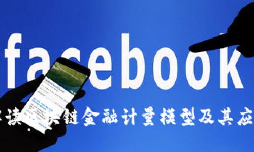 全面解读区块链金融计量模型及其应用潜力