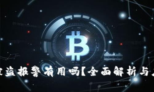 TP钱包被盗报警有用吗？全面解析与应对措施
