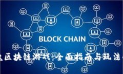 灵魂区块链游戏：全面指