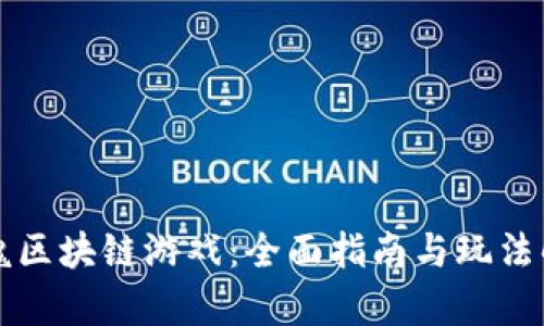 灵魂区块链游戏：全面指南与玩法解析
