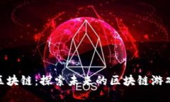 会飞的区块链：探索未来