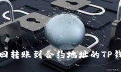 如何找回转账到合约地址
