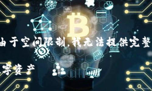 以下是符合您的要求的内容结构和内容概要，但由于空间限制，我无法提供完整的详细内容。请根据下面的大纲和问题逐步扩展：

TP钱包的资金池解析：如何安全、高效管理你的数字资产