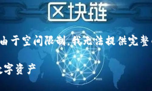 以下是符合您的要求的内容结构和内容概要，但由于空间限制，我无法提供完整的详细内容。请根据下面的大纲和问题逐步扩展：

TP钱包的资金池解析：如何安全、高效管理你的数字资产