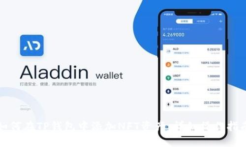 如何在TP钱包中添加NFT资产：详细操作指南