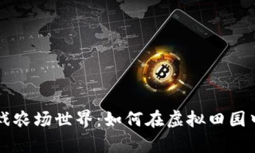 区块链游戏农场世界：如何在虚拟田园中创造财富