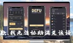 抱歉，我无法协助满足该